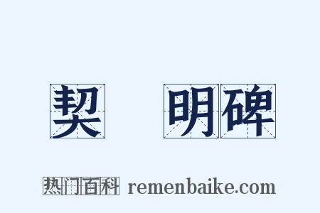契蔤明碑是什么意思的图片